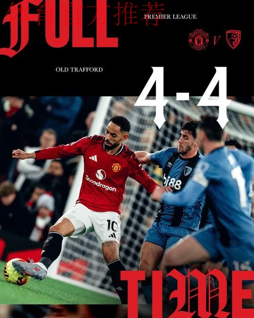 曼联4比4伯恩茅斯,英超历史主场半场领先不败纪录延续 曼联4比4伯恩茅斯,英超历史主场半场领先不败纪录延续
