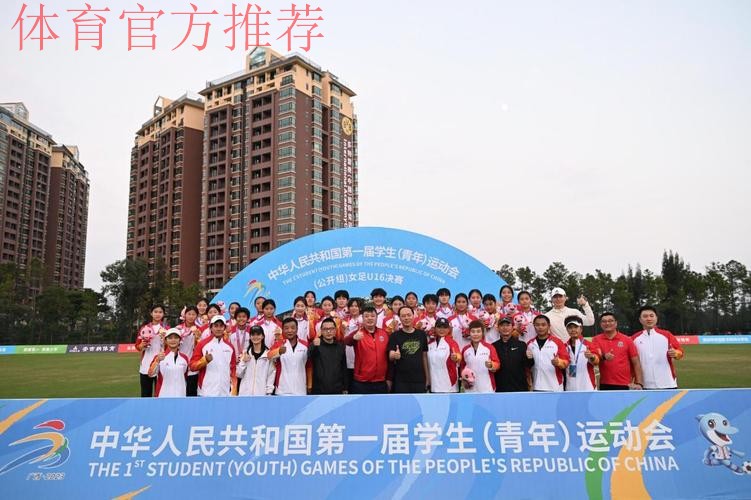 第一届学青会女子U16组比赛结束 上海黄浦区代表队夺冠 第一届学青会女子U16组比赛结束 上海黄浦区代表队夺冠